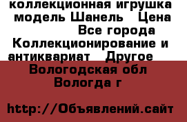 Bearbrick1000 коллекционная игрушка, модель Шанель › Цена ­ 30 000 - Все города Коллекционирование и антиквариат » Другое   . Вологодская обл.,Вологда г.